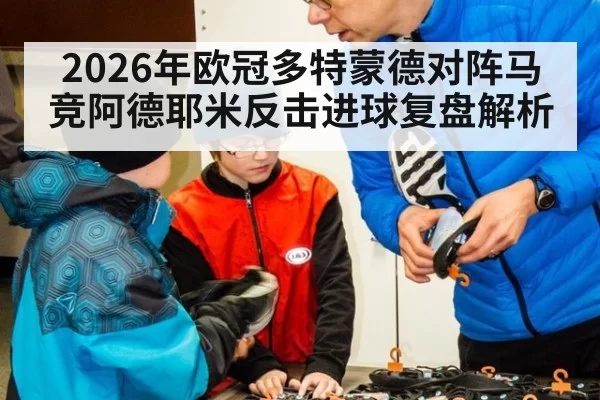 2026年欧冠多特蒙德对阵马竞阿德耶米反击进球复盘解析