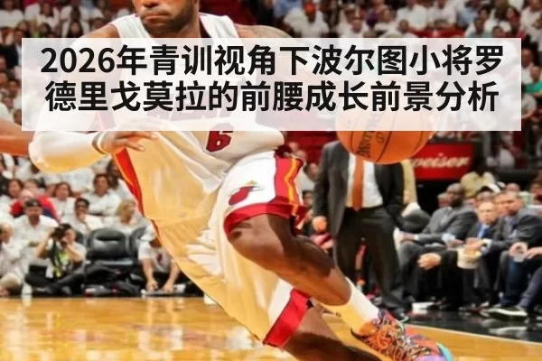 2026年青训视角下波尔图小将罗德里戈莫拉的前腰成长前景分析