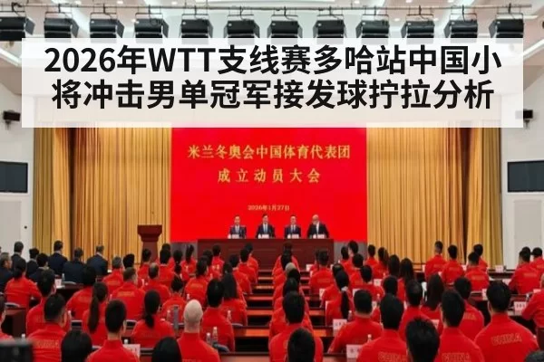 2026年WTT支线赛多哈站中国小将冲击男单冠军接发球拧拉分析